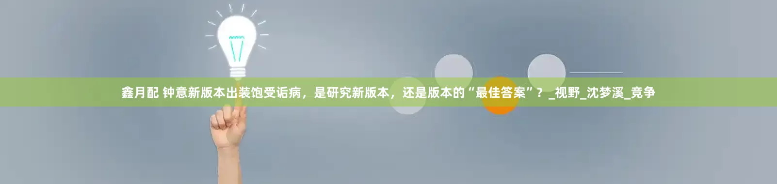 鑫月配 钟意新版本出装饱受诟病，是研究新版本，还是版本的“最佳答案”？_视野_沈梦溪_竞争
