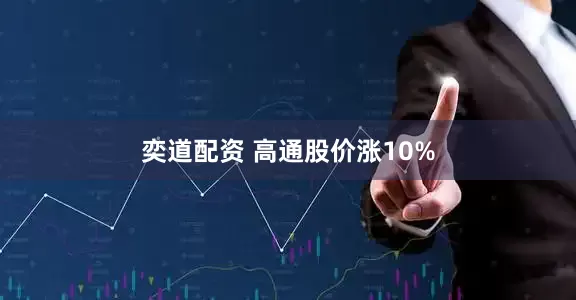 奕道配资 高通股价涨10%